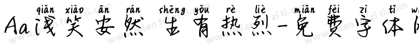Aa浅笑安然 生有热烈字体转换